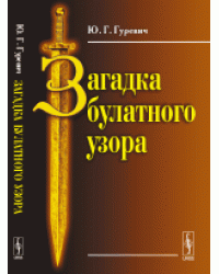 Загадка булатного узора