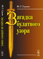 Обложка книги «Загадка булатного узора» — Гуревич Ю.Г., ISBN 9785396007710