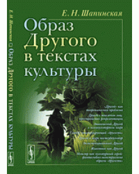Образ Другого в текстах культуры