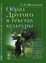 Образ Другого в текстах культуры