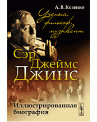 Сэр Джеймс Джинс. Иллюстрированная биография