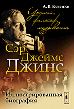 Сэр Джеймс Джинс. Иллюстрированная биография