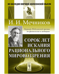 Сорок лет искания рационального мировоззрения