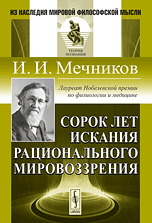 Обложка книги «Сорок лет искания рационального мировоззрения» — Мечников И.И., ISBN 9785396003347