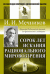 Обложка книги «Сорок лет искания рационального мировоззрения» — Мечников И.И., ISBN 9785396003347