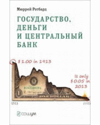 Государство, деньги и центральный банк