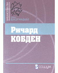Ричард Кобден