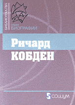Обложка книги «Ричард Кобден» — Мижуев Павел, ISBN 5901901525