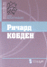 Обложка книги «Ричард Кобден» — Мижуев Павел, ISBN 5901901525