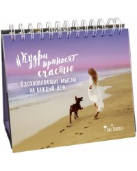 #кудри_приносят_счастье. Вдохновляющие мысли на каждый день
