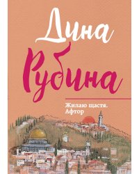 Жилаю щастя. Афтор