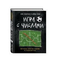 Игра с числами. Виртуозные стратегии и тактики на футбольном поле
