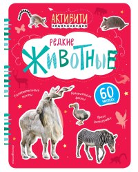 Редкие животные (с наклейками)