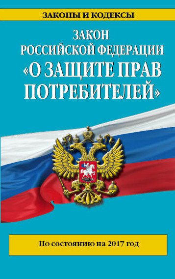 Законы и кодексы (обложка) Закон Российской Федерации "О защите прав потребителей". По состоянию на 2017 год