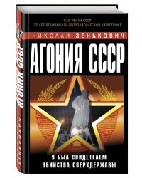 Агония СССР. Я был свидетелем убийства Сверхдержавы