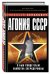 Агония СССР. Я был свидетелем убийства Сверхдержавы
