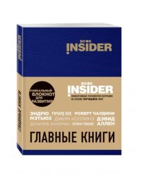 Book Insider. Главные книги