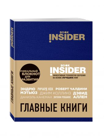 Book Insider. Главные книги