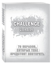 Challenge. Lookbook
