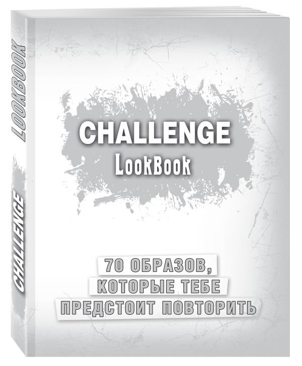 Challenge. Lookbook