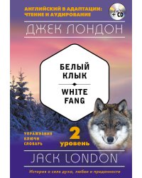 Белый Клык. 2 уровень (+ CD-ROM)