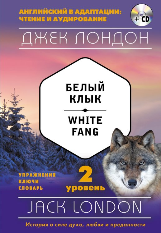 Белый Клык. 2 уровень (+ CD-ROM)