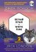 Белый Клык. 2 уровень (+ CD-ROM)
