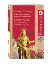 "Счастливый принц" и другие лучшие сказки (+ CD-ROM)