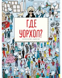 Где Уорхол?