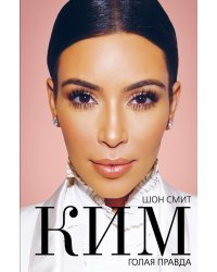 Ким. Голая правда