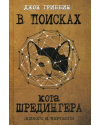 В поисках кота Шредингера