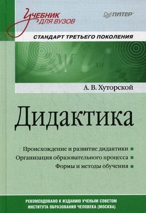 Обложка книги «Дидактика. Учебник» — Хуторской Андрей Викторович, ISBN 9785496024914