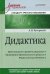 Обложка книги «Дидактика. Учебник» — Хуторской Андрей Викторович, ISBN 9785496024914