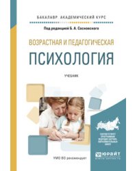 Возрастная и педагогическая психология. Учебник для академического бакалавриата