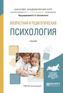 Обложка книги «Возрастная и педагогическая психология. Учебник для академического бакалавриата» — Сосновский Б.А., ISBN 9785991697958