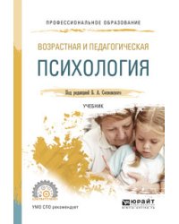 Возрастная и педагогическая психология. Учебник для СПО