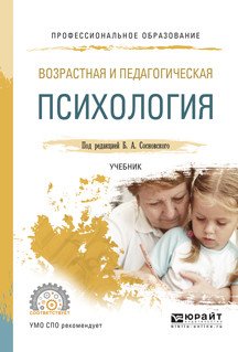 Обложка книги «Возрастная и педагогическая психология. Учебник для СПО» — Сосновский Б.А., ISBN 9785534000528