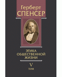 Политические сочинения. Том V. Этика общественной жизни