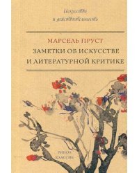 Заметки об искусстве и литературной критике