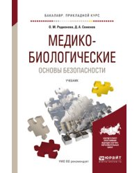 Медико-биологические основы безопасности. Учебник для прикладного бакалавриата