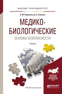 Обложка книги «Медико-биологические основы безопасности. Учебник для прикладного бакалавриата» — Родионова О.М., Семенов Д.А., ISBN 9785991696470