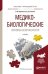 Обложка книги «Медико-биологические основы безопасности. Учебник для прикладного бакалавриата» — Родионова О.М., Семенов Д.А., ISBN 9785991696470