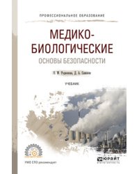 Медико-биологические основы безопасности. Учебник для СПО