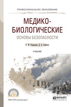 Обложка книги «Медико-биологические основы безопасности. Учебник для СПО» — Родионова О.М., Семенов Д.А., ISBN 9785991699860