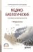 Обложка книги «Медико-биологические основы безопасности. Учебник для СПО» — Родионова О.М., Семенов Д.А., ISBN 9785991699860
