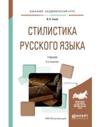 Стилистика русского языка. Учебник для академического бакалавриата