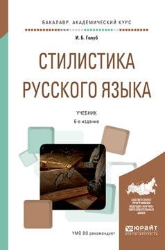 Стилистика русского языка. Учебник для академического бакалавриата