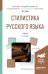 Стилистика русского языка. Учебник для академического бакалавриата