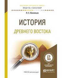 История Древнего Востока. Учебное пособие для академического бакалавриата