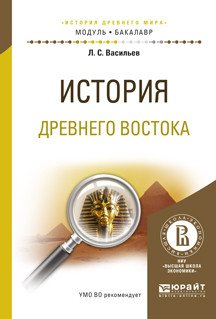 Обложка книги «История Древнего Востока. Учебное пособие для академического бакалавриата» — Васильев Л.С., ISBN 9785991693622